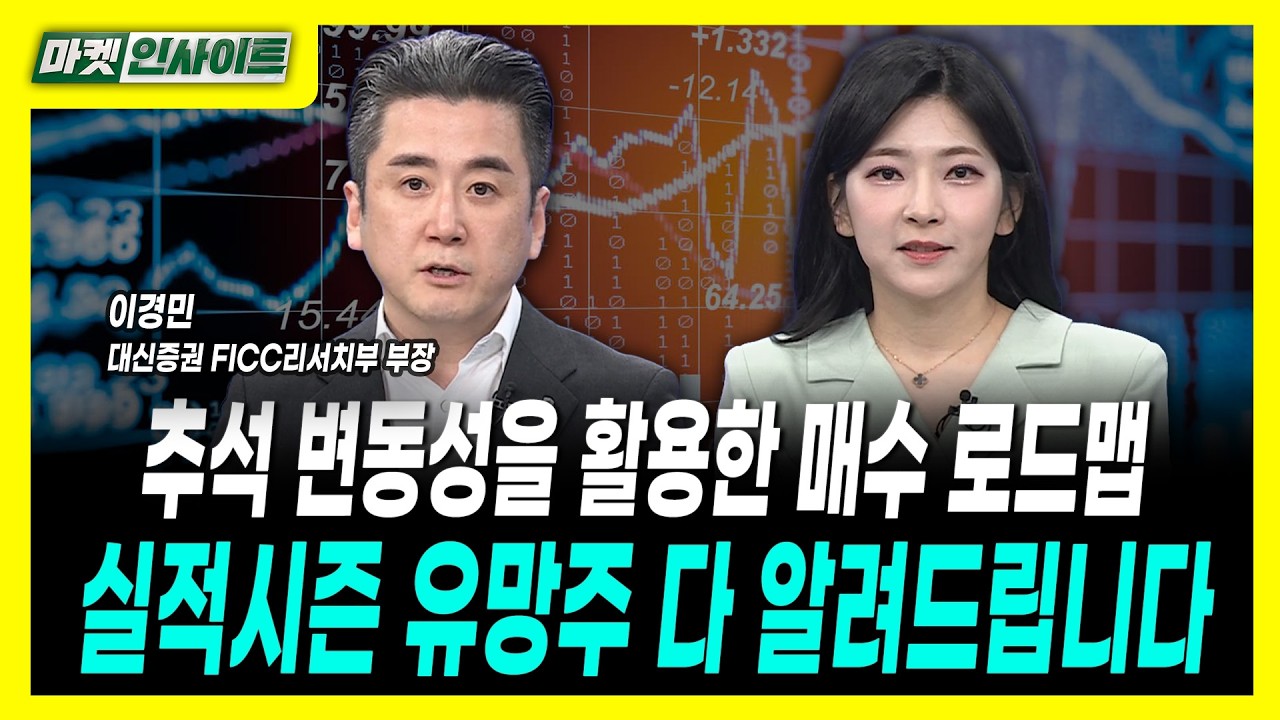 추석 변동성을 활용한 매수 로드맵...실적시즌 유망주 다 알려드립니다ㅣ이경민 대신증권 FICC리서치부 부