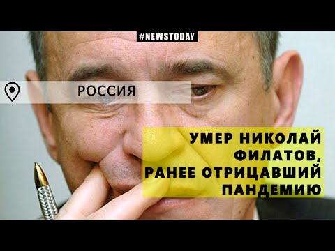 Скончался Николай Филатов || От COVID-19 умер врач, ранее отрицавший пандемию