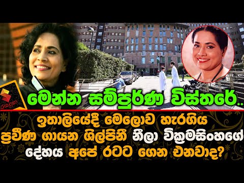 Latest News About | Veteran singer | Neela Wickramasinghe | Who Passed @Away In Italy