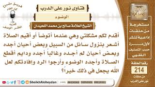 يشعر أحيانا بنزول سائل من السبيل بعد الوضوء أو إقامة الصلاة فماذا يفعل؟ الشيخ صالح بن محمد اللحيدان image