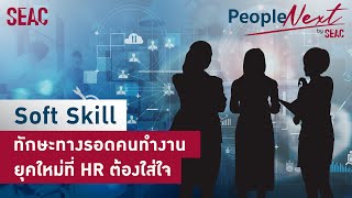 PeopleNext By SEAC | EP.6 | Soft Skill ทักษะทางรอดคนทำงานยุคใหม่ที่ HR ต้องใส่ใจ