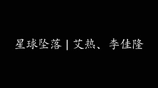 Cover art for 星球坠落