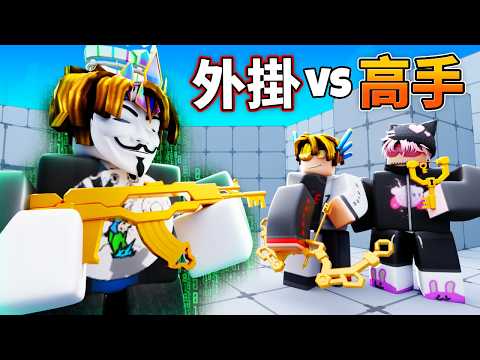 我要開多少外掛才能打贏競爭者高手？【競爭者Rivals】