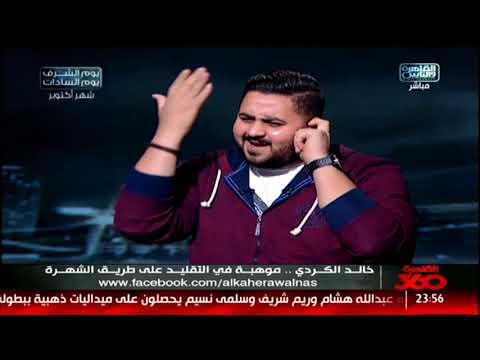 القاهرة 360 | خالد الكردى وتقليد أكثر من رائع للفنان رياض الخولى فى سلسال الدم