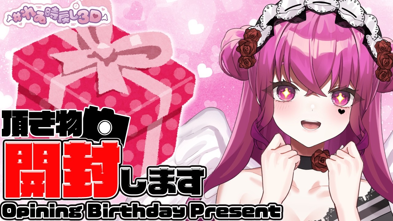 【 #手元配信 】頂いた誕生日プレゼント開封してくぞぉ♥【#雑談 #実写 #shorts #感謝 】