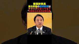 国民民主榛葉幹事長 高市政権の経済政策はチグハグ？「求められてるのは安心感」#国民民主党 #榛葉幹事長 #高市早苗 #小泉進次郎 #政治 #shorts