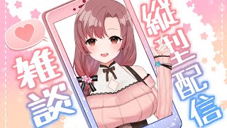 雑談配信！初見さんも清楚にお迎え【Vtuber/ユキミお姉ちゃん】