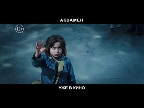 Аквамен - уже в кино