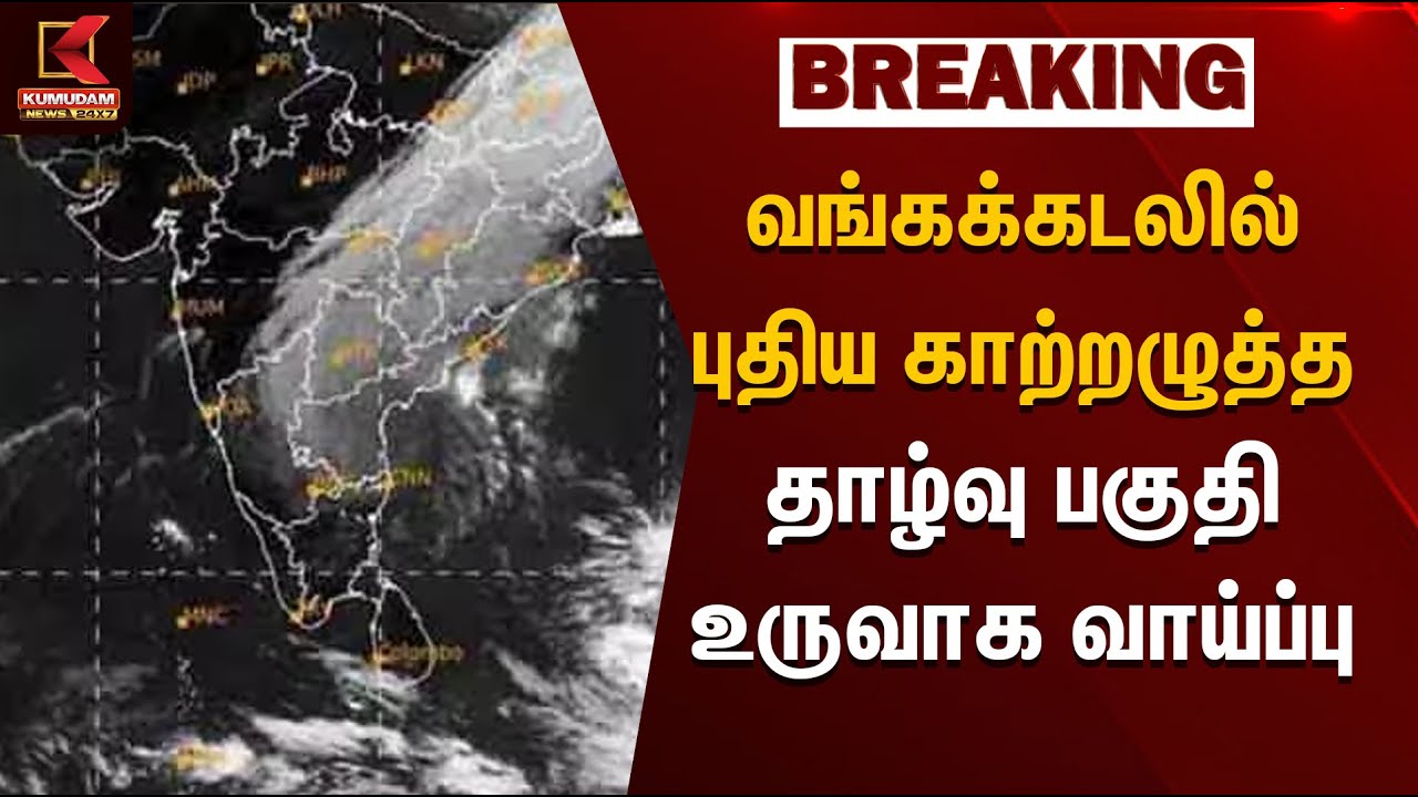 Cyclone Warning | வங்கக்கடலில்  புதிய காற்றழுத்த தாழ்வு பகுதி உருவாக வாய்ப்பு