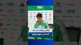 ⁨ وهبي وبونو عن دياز: "إنه لاعب مهم ورائع... وسيعرف كيف يتعامل مع كل الظروف" thumbnail