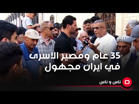 شاهد بالفيديو.. ٣٥ عام ومصير الاسرى في ايران مجهول