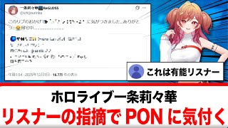 一条莉々華、リスナーの指摘でまさかのPONに気付く【反応集】
