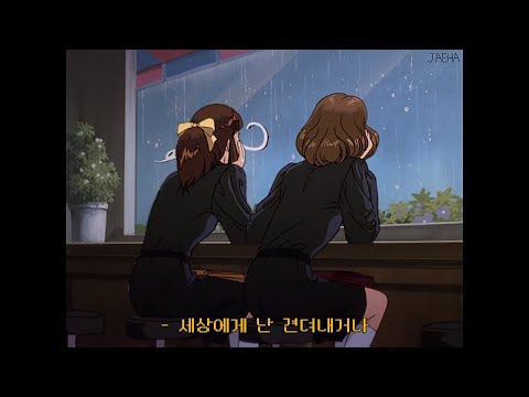 [가사] 김사월, 세상에게 / 세상에게 난 견뎌내거나 파멸하거나 할 수밖에 (Kim Sawol - Reality Bites)