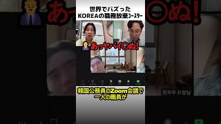 韓国公務員の職務放棄コースター