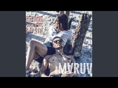 Спини (Boosin Remix)
