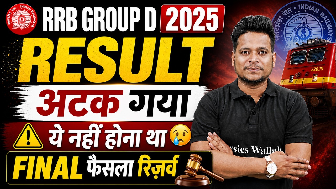 RRB Group D Result 2026 | Group D Result छात्रों को बड़ा झटका | Railway Group D Result Kab Tak Aayega