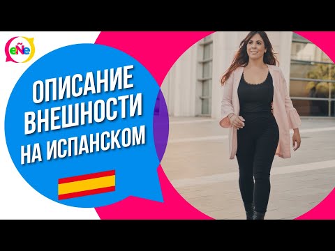 Часть 1. Описание внешности на испанском. Уроки испанского с носителем. Испанский онлайн и Бесплатно