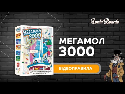 Настольная игра Lord of Boards Мегамол 3000 (LOB2408UA)