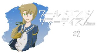 【ゆっくり実況】パート２：夏だけど長袖で街を歩こう【ワールドエンド・サマーデイズ】