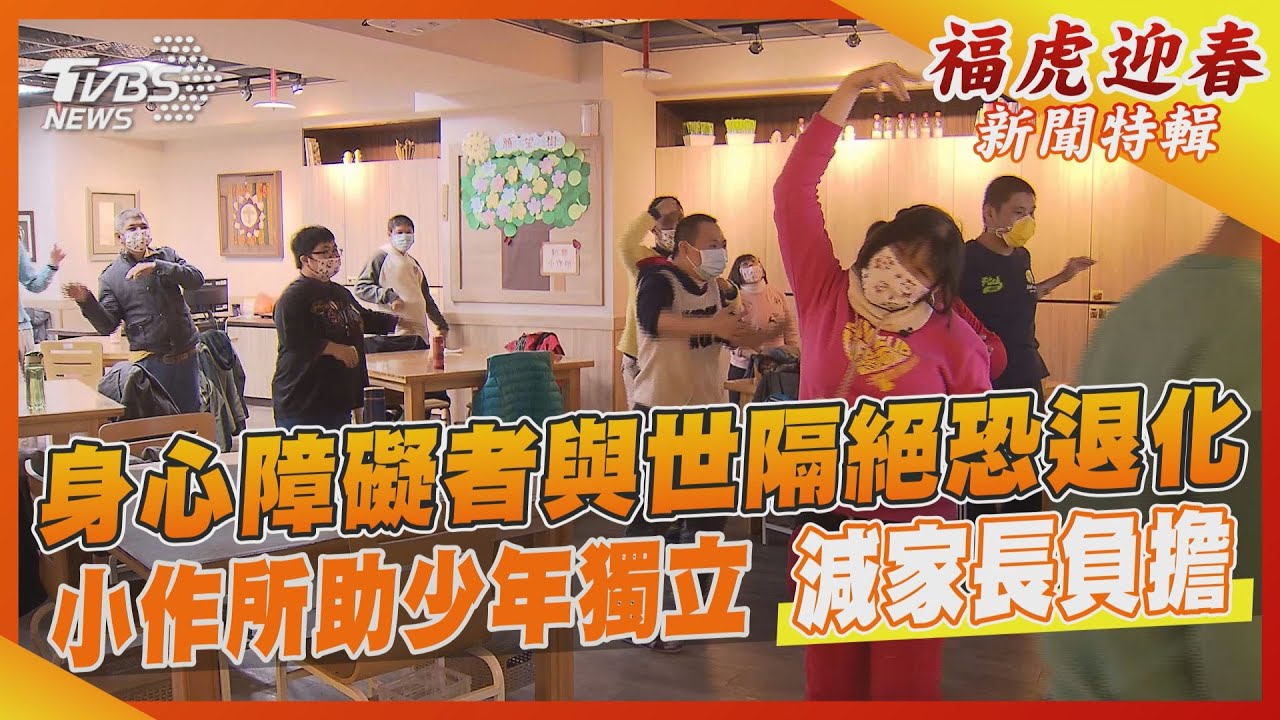 身心障礙者與世隔絕恐退化 小作所助少年獨立 減家長負擔