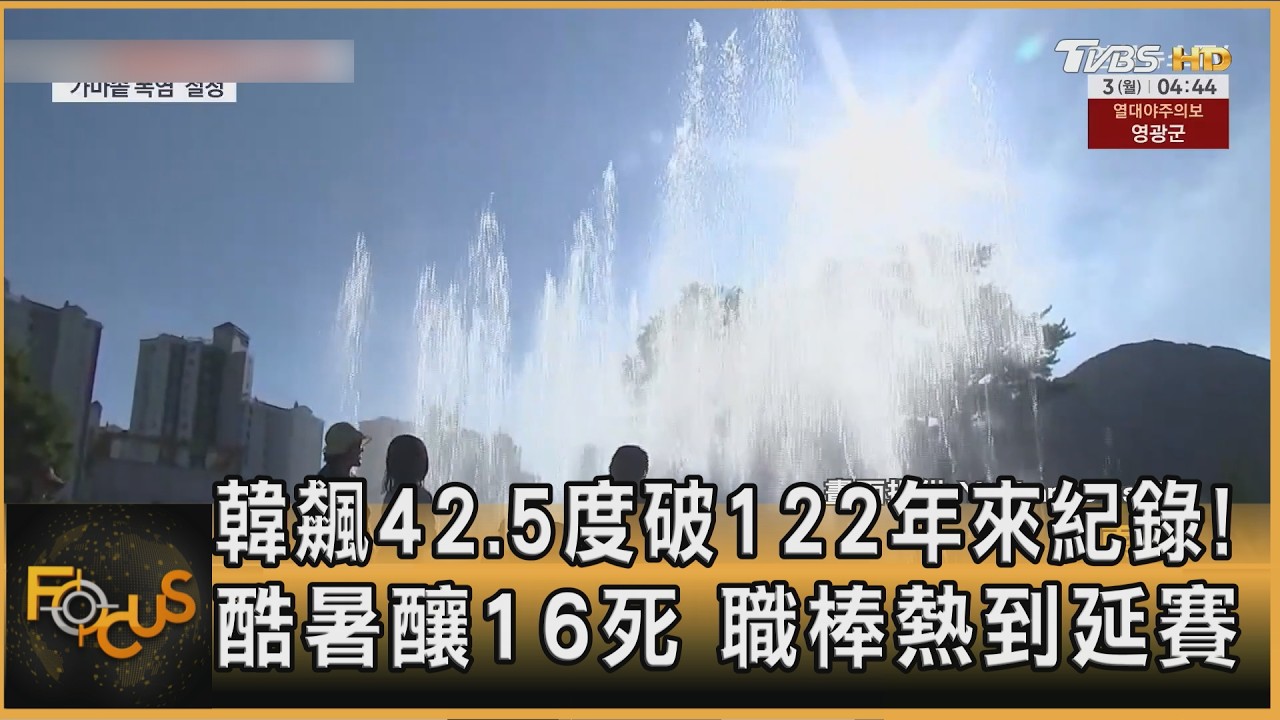 FOCUS全球新聞/韓飆42.5度破122年來紀錄!酷暑釀16死 職棒熱到延賽