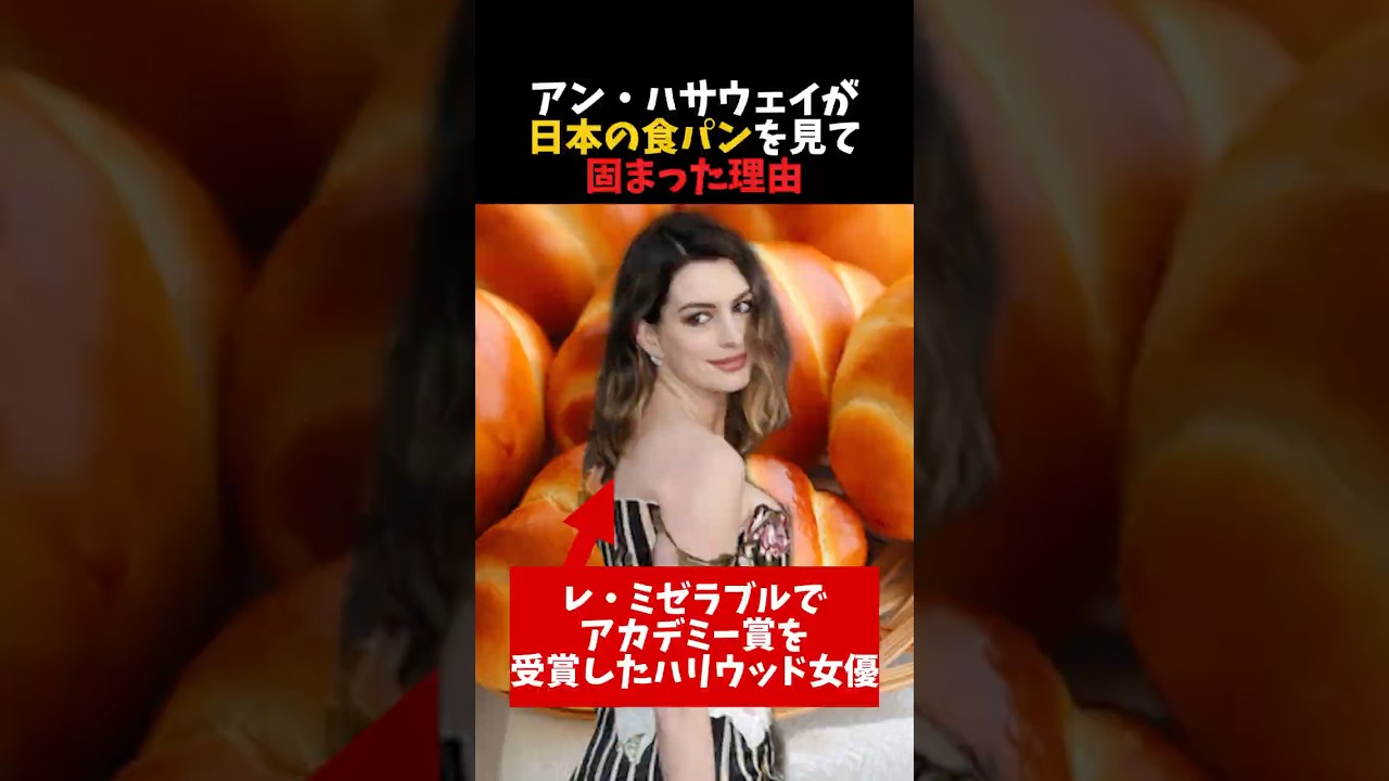 アン・ハサウェイが日本の食パンを見て固まった理由 #shorts #アン・ハサウェイ #海外の反応 #140