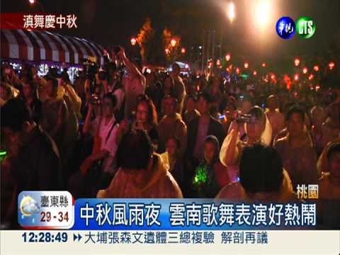 桃園月故鄉情! 雲南歌舞鬧中秋