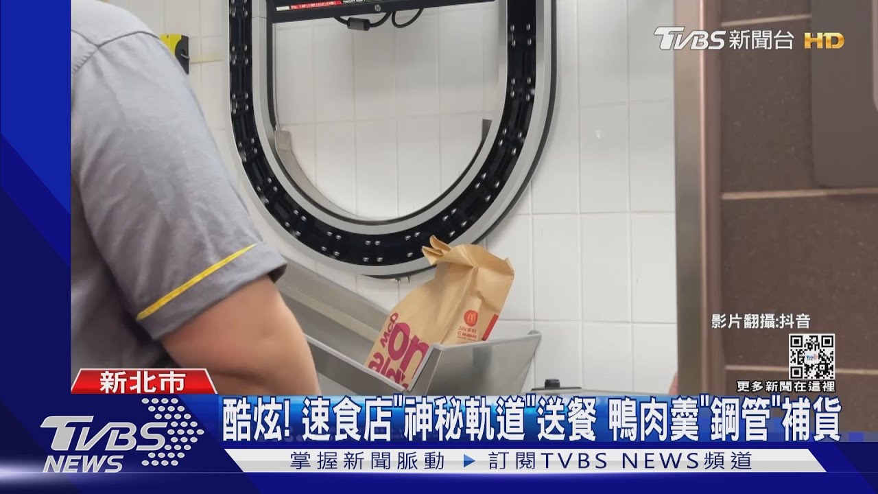 酷炫！速食店「神秘軌道」送餐　鴨肉羹「鋼管」補貨