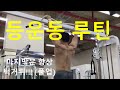 비오는 날(등 운동) 여름방학 Ep38