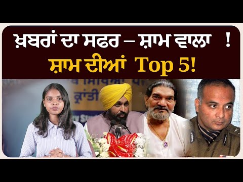 ਖ਼ਬਰਾਂ ਦਾ ਸਫਰ – ਸ਼ਾਮ ਵਾਲਾ !ਸ਼ਾਮ ਦੀਆਂ Top 5! News bulletin।