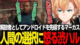 【Detroit: Become Human】解放者としてアンドロイド達を先導するマーカスに対し下した人間の選択にキレる渋ハル_Part2【渋谷ハル/切り抜き】