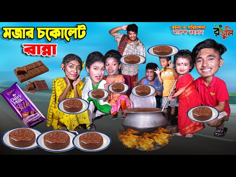 মজার চকলেট রান্না | mojar chocolate ranna | dihaner natok | bengali fairy tales | bihar | sofik |