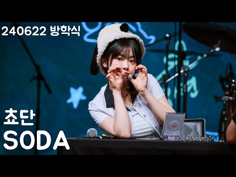 [4K] QWER 쵸단- SODA 직캠 @240622 방학식