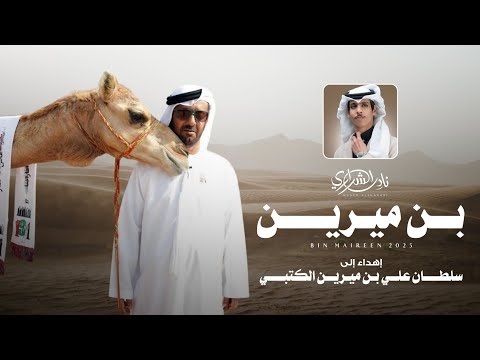 بن ميرين نادر الشراري