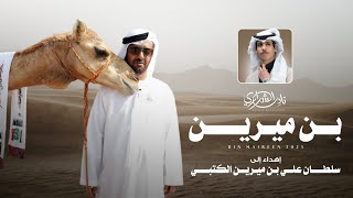 كلمات اغنية بن ميرين نادر الشراري
