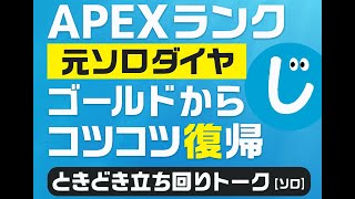 【ときどき立ち回りトーク】元ソロダイヤがゴールドからコツコツ復帰ソロラン【APEX legends/エーペックスレジェンズ】