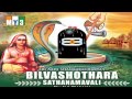 Bilva Ashtottara Shatanamavali Sri Adi Shankaracharya BHAKTI