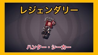 【ボーダーランズ 3】ハンター・シーカー【レジェンダリー】