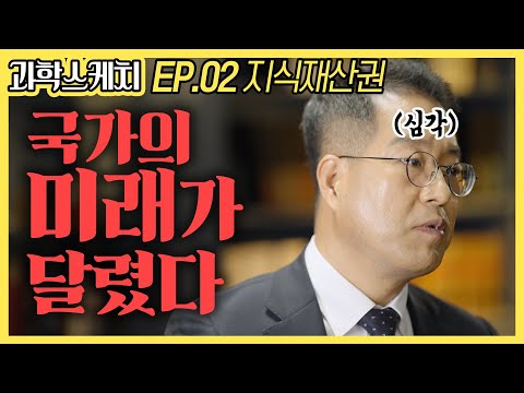 [Science Sketch-STEPI Interview #2] Intellectual Property Rights Part.2 (English Subtitle)