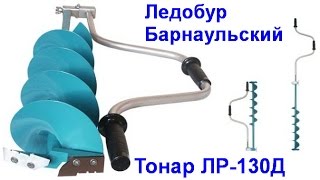 Ледорубы барнаульские для зимней рыбалки