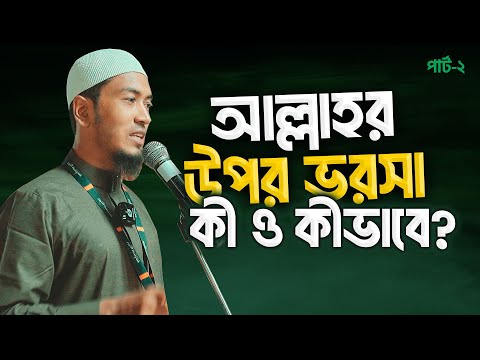 আল্লাহর উপর ভরসা, কী ও কীভাবে? Part-2 Ustaz Alamgir Kabir Bin Ashraf Ali 27-08-2025