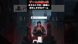 おそらく今年一番怖いサイレントシリーズの最新作#ゲーム #ゲームの思い出 #PS5 #SILENT HILL:Townfall