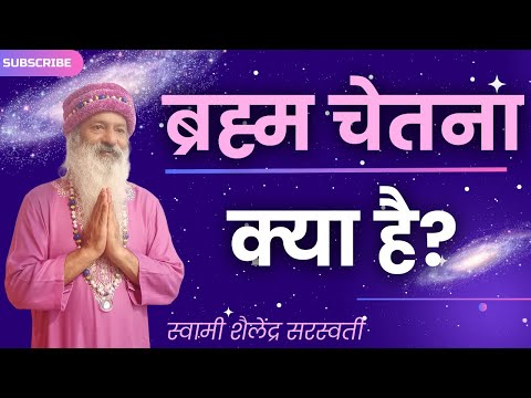 ब्रह्म चेतना क्या है?