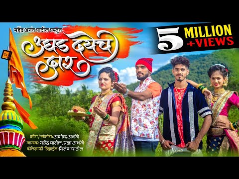 UGHAD DAYECH DAAR | HIT KOLI GEET 2019 | MAHENDRA PATIL | PRADNYA ABHANGE |