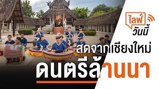 [LIVE] ไลฟ์วันนี้ ดนตรีล้านนา สืบสานวัฒนธรรมพื้นบ้านภาคเหนือ | 18 ก.พ. 66