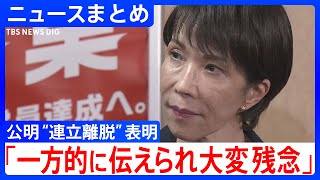 【公明党“連立離脱”】“政治とカネ”溝埋まらず…26年続く自公連立に終止符　高市氏「大変、残念」“女性初の総理大臣”にも暗雲【ニュースまとめ】