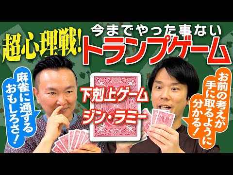 【トランプ】かまいたちがやったことないトランプゲームをやってみたら超心理戦で面白すぎた！