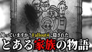 【Fallout4】ゲームに隠された闇が深い小ネタ。核戦争が起きる前に存在したとある家族の物語。他【小ネタ】【ゆっくり実況】