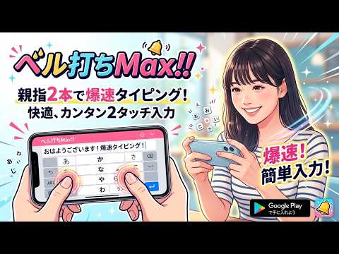 ベル打ちMax!! - ２タッチ式で日本語入力 video thumbnail