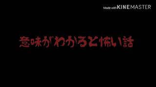 約2分で読める意味がわかると怖い話1